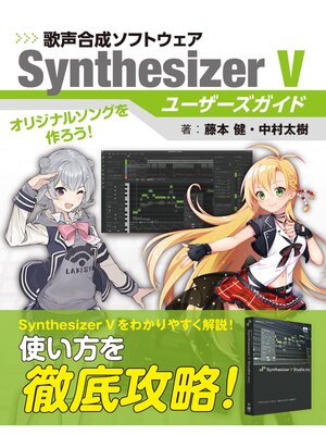 cover image of 歌声合成ソフトウェア SynthesizerVユーザーズガイド